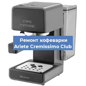 Замена прокладок на кофемашине Ariete Cremissimo Club в Перми